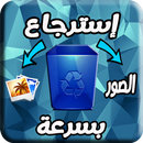 برنامج إسترجاع الصور بسرعة APK