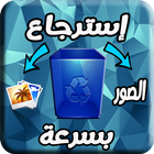 برنامج إسترجاع الصور بسرعة icon