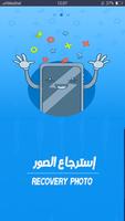 برنامج إسترجاع الصور بسرعة poster
