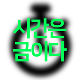 쉬운 스톱워치 / 시간은 금이다 / StopWatch icon