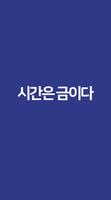 쉬운 스톱워치 / 시간은 금이다 / StopWatch ポスター