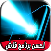 احسن برنامج فلاش : flash & light