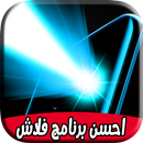 احسن برنامج فلاش : flash & light APK