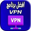 برنامج فتح المواقع المحجوبة : vpn & proxy