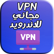 مجاني للاندرويد vpn : super & proxy