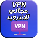 مجاني للاندرويد vpn : super & proxy APK