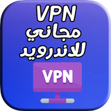 مجاني للاندرويد vpn icône