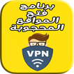 برنامج لفتح المواقع : super & vpn & free