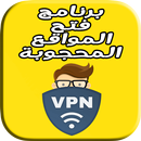 برنامج لفتح المواقع : super & vpn & free APK