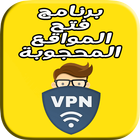 برنامج لفتح المواقع : super & vpn & free icône