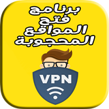 برنامج لفتح المواقع : super & vpn & free biểu tượng