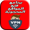 برنامج فتح المواقع المحجوبة : super & vpn