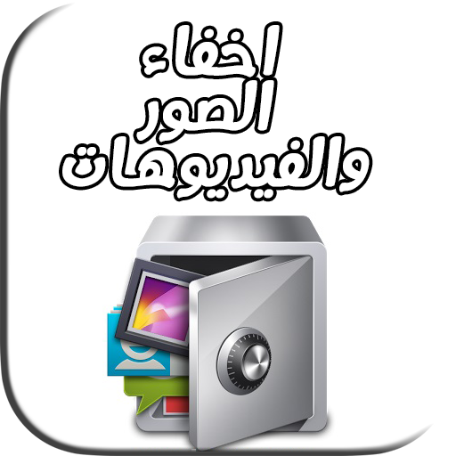 اخفاء الصور والفيديوهات : hiding & masquer & file APK 1.1 for Android –  Download اخفاء الصور والفيديوهات : hiding & masquer & file APK Latest  Version from APKFab.com