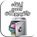 اخفاء الصور والفيديوهات : hiding & masquer & file APK