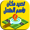 تحديد مكان واسم المتصل : position & caller APK