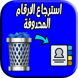 استرجاع الارقام المحدوفة biểu tượng