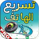 تسريع الهاتف APK