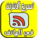 تسريع الانترنت في الهاتف : highspeed & internet APK