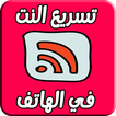 تسريع النت في الهاتف : High & Speed & Internet