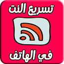 تسريع النت في الهاتف : High & Speed & Internet APK