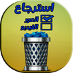 استرجاع الفيديو و الصور المحذوفه : retrieve&files