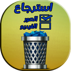 استرجاع الفيديو و الصور المحذوفه 아이콘