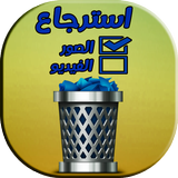 استرجاع الفيديو و الصور المحذوفه biểu tượng