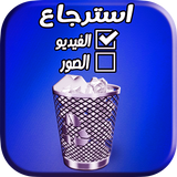 استرجاع و اعادة الفيديو و الصور иконка