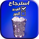 استرجاع و اعادة الفيديو و الصور : recovery&deleted APK