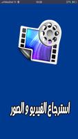 استرجاع و اعادة الفيديو و الصور Affiche