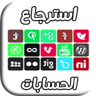 استرجاع حساب برقم هاتفك иконка