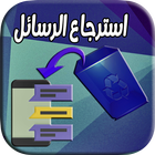 استرجاع الرسائل  بعد حذفها icon