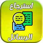 استرجاع المحادتات المحدوفة 2019-icoon