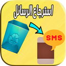 استرجاع الرسائل النصيه المحذوفه APK