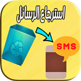 استرجاع الرسائل النصيه المحذوفه иконка
