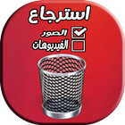 استرجاع الصور والفيديوهات  2019 Zeichen