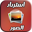 برنامج إسترجاع الصور لاندرويد