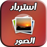 برنامج إسترجاع الصور لاندرويد Zeichen