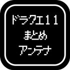 ドラクエ11まとめアンテナ simple icon