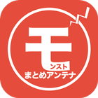 まとめアンテナ simple for モンスト icon