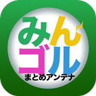 みんゴルまとめアンテナ simple icon