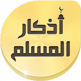 منبه الاذكار الصوتية | يعمل تلقائى иконка