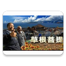 Tzu Chi - Grassroots Bodhi APK