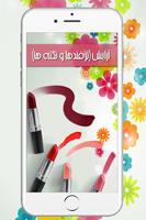 آرایش (ترفندها و نکته ها) plakat