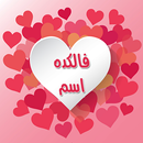 فالکده اسم APK