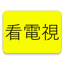 Taiwan TV Live APK