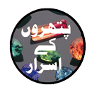 Pathron K Israr - پتھروں کے اسرار APK