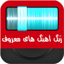 زنگ آهنگ های معروف APK