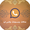 عبارات و حالات واتس اب APK