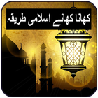 Khana Khane Ka Islami Tariqa icon